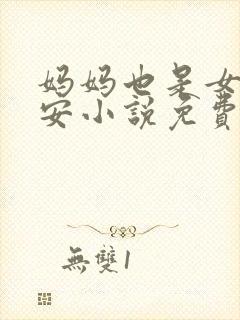 妈妈也是女人林安小说免费阅读