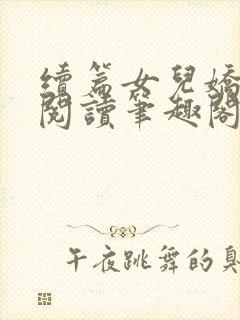 续篇女儿娇全文阅读笔趣阁封面