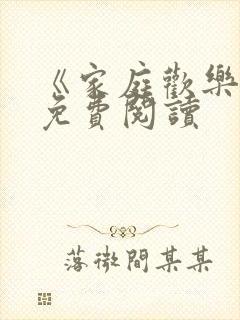 《家庭欢乐夜》免费阅读封面