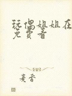 玩偶姐姐在哪里免费看