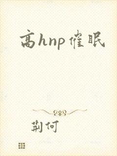 高hnp催眠