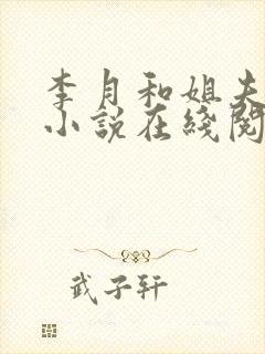 李月和姐夫张勇小说在线阅读