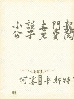 小说上门龙婿叶公子免费阅读