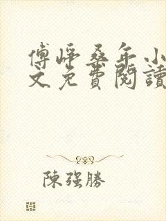 傅峥桑年小说全文免费阅读最新章节