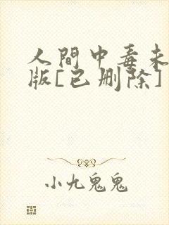 人间中毒未删减版[已删除]封面
