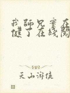 我师兄实在太稳健了在线阅读小说封面