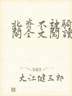 北齐不被骑笔趣阁全文阅读无弹窗