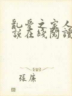 乱爱之家人 小说在线阅读