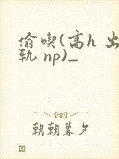 偷吃(高h 出轨 np)_