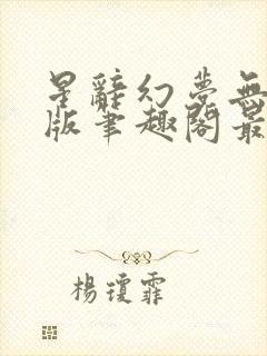 星辞幻梦无删减版笔趣阁最新章节