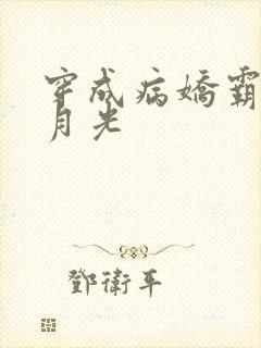 穿成病娇霸总白月光