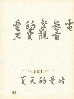 爱的厘米电视剧免费观看