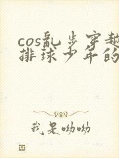 cos乱步穿越排球少年的小说封面