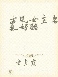 古风女主名字仙气好听封面
