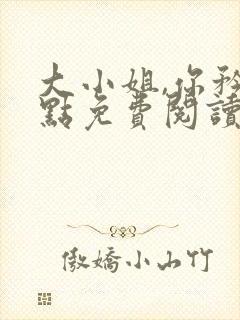 大小姐,你矜持点免费阅读全