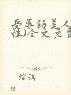 受辱的美人(双性)全文免费阅读