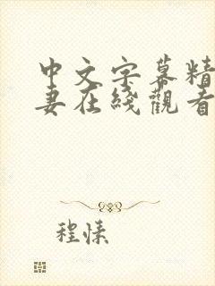 中文字幕精品人妻在线观看