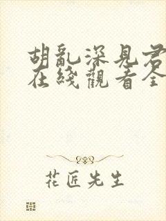 胡乱深见君动漫在线观看全集无删减版