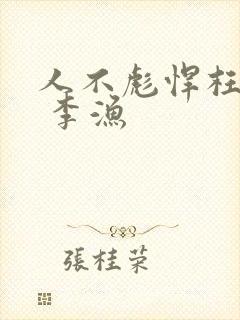 人不彪悍枉少年 李渔