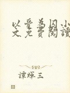 以爱为囚小说全文免费阅读