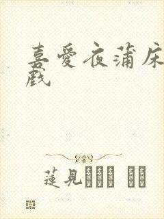 喜爱夜蒲床戏吻戏封面