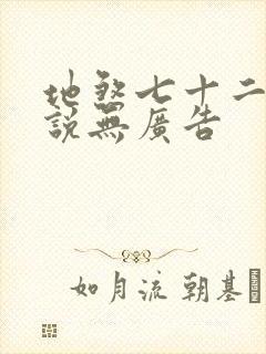 地煞七十二变小说无广告