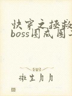 快穿之拯救黑化boss圈成团子txt封面