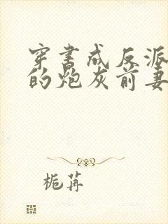 穿书成反派大佬的炮灰前妻时鹊封面