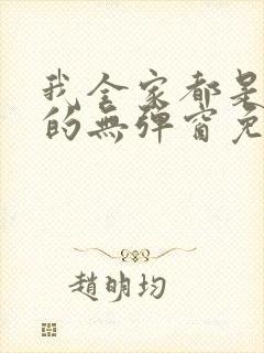 我全家都是穿来的无弹窗免费阅读