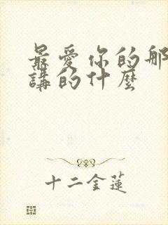 最爱你的那十年讲的什么封面