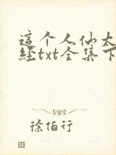 这个人仙太过正经txt全集下载