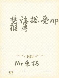 双性总受np文推荐