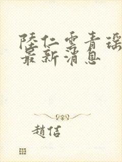 陆仁云青瑶今日最新消息