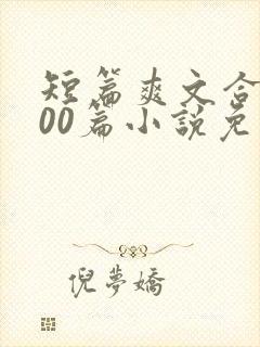 短篇爽文合集500篇小说免费阅读