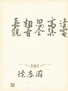 长相思高清免费观看全集电视剧