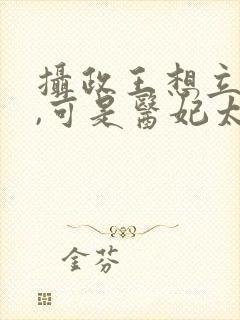 摄政王想立夫纲,可是医妃太狂