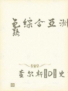 色综合亚洲图丝熟