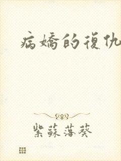 病娇的复仇调教