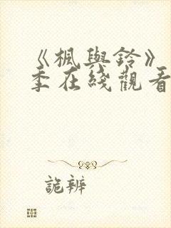 《枫与铃》第一季在线观看免费