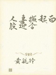 人妻撅起白嫩屁股迎合