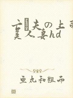 亡は夫の上司最美人妻hd