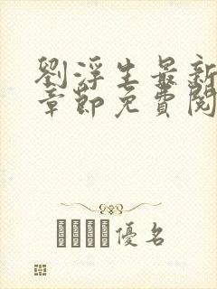 刘浮生最新更新章节免费阅读