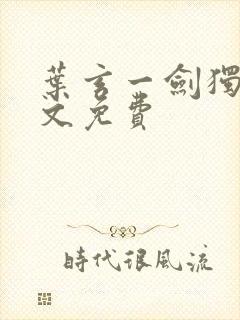 叶玄一剑独尊全文免费