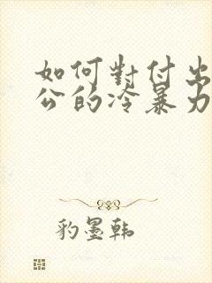 如何对付出轨老公的冷暴力