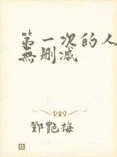 第一次的人妻6无删减