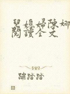 儿媳妇陈娜小说阅读全文