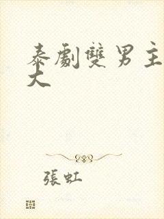 泰剧双男主尺度大