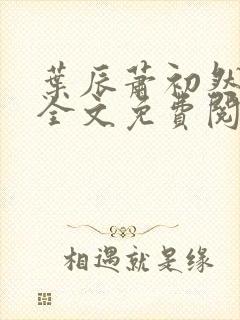 叶辰萧初然小说全文免费阅读最新大结局