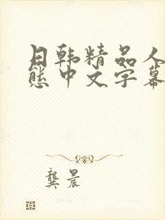 日韩精品人妻变态中文字幕