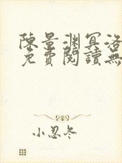 陈景渊冥洛小说免费阅读无弹窗最新章节